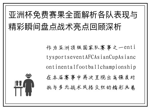 亚洲杯免费赛果全面解析各队表现与精彩瞬间盘点战术亮点回顾深析